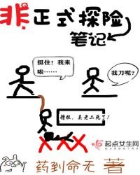 非正式探險筆記